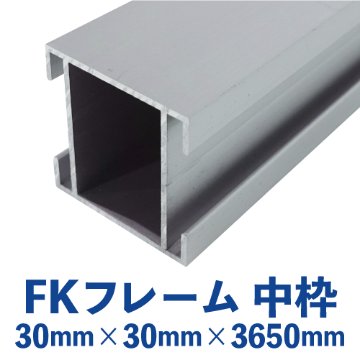 FKフレーム 中枠(シルバー) バラ売り (30mm×30mm×3650mm)　FK-02画像