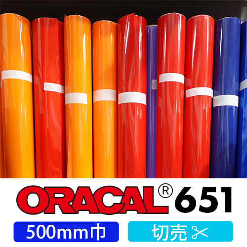 ORACAL651 切売(500mm巾)画像