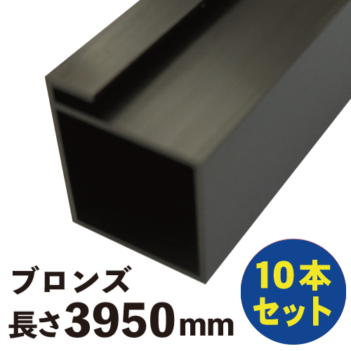 レールフレーム SC-77 ブロンズ 長さ:3950mm 10本セットの画像