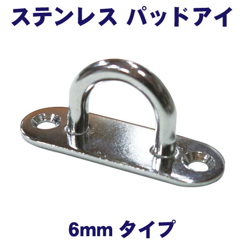 ステンレス パッドアイ 6mmタイプの画像