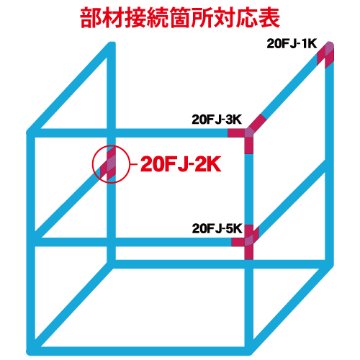 20FJ-2K 20mm角用アルミコネクター　生地タイプ画像