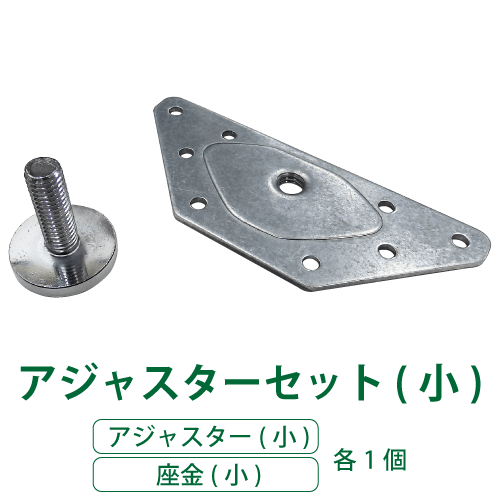 アジャスターセット(小)の画像