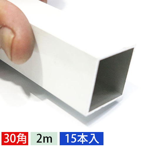 30mm角アルミ角パイプ(ホワイト・ツヤ有り) 【ショート2mタイプ】　15本入の画像