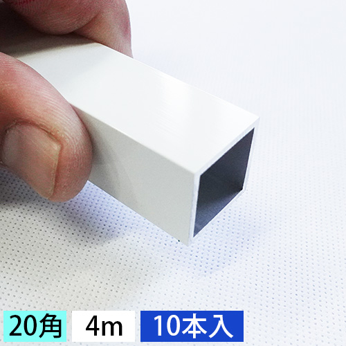 20mm角アルミ角パイプ(ホワイト・ツヤ有り) 10本セット 4000mm