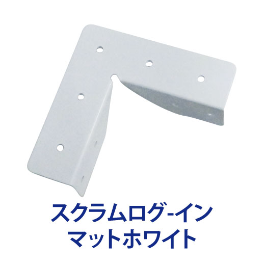 スクラムログ-イン マットホワイトの画像