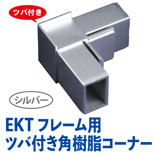 EKTフレーム用ツバ付き角樹脂コーナー(シルバー)　EKT-05Sの画像