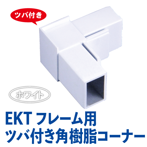 EKTフレーム用ツバ付き角樹脂コーナー(ホワイト)　EKT-05Wの画像