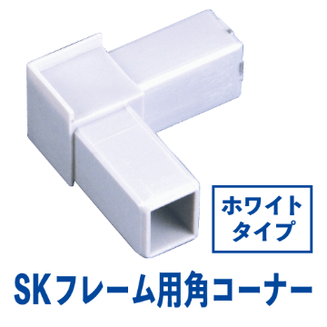 SKフレーム用角樹脂コーナー ホワイトの画像