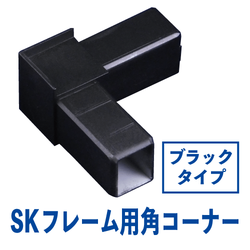 SKフレーム用角樹脂コーナー ブラックの画像