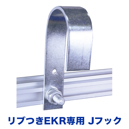 リブ付きEKRフレーム専用 Jフックの画像