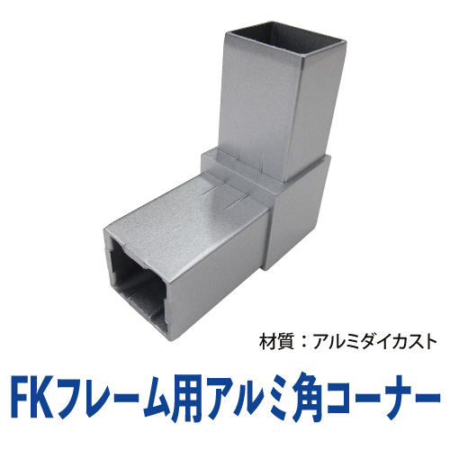 FKフレーム用アルミ角コーナー(シルバー) FK-10の画像