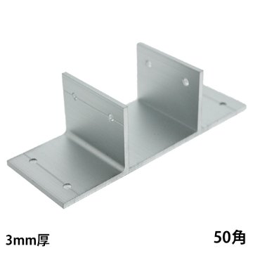 50mm角アルミ角パイプ用T型ブラケットの画像