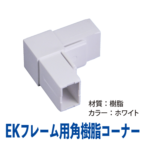 EKフレーム用角樹脂コーナー(ホワイト)　EK-05画像