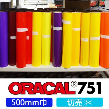 ORACAL751 切売(500mm巾)画像