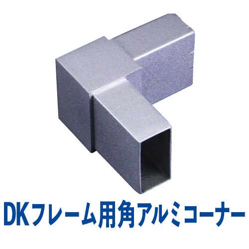 DKフレーム 角アルミコーナー(シルバー)　DK-10画像