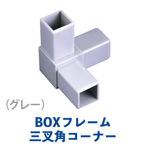 BK(BOX)アルミフレーム 三叉角コーナー BK-03の画像