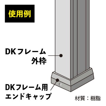 DKフレーム エンドキャップ(グレー)　DK-12S画像