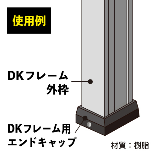 DKフレーム エンドキャップ(ブラック)　DK-12B画像