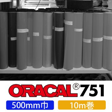 ORACAL751 10mロール(500mm巾)画像