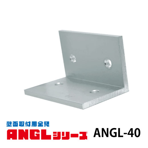 壁面取付用金具 ANGL-40の画像