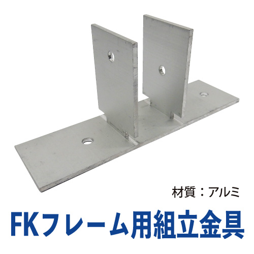 FKフレーム用組立金具(シルバー) FK-04の画像