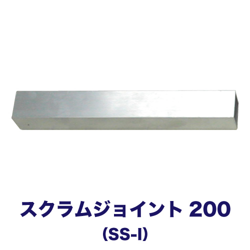 スクラムジョイント200「SS-I」の画像