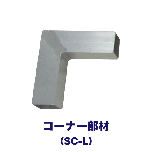 アルミコーナー部材「SC-L」の画像