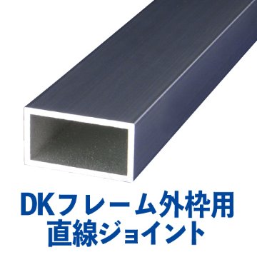 DKフレーム外枠用直線ジョイント　DK-J画像