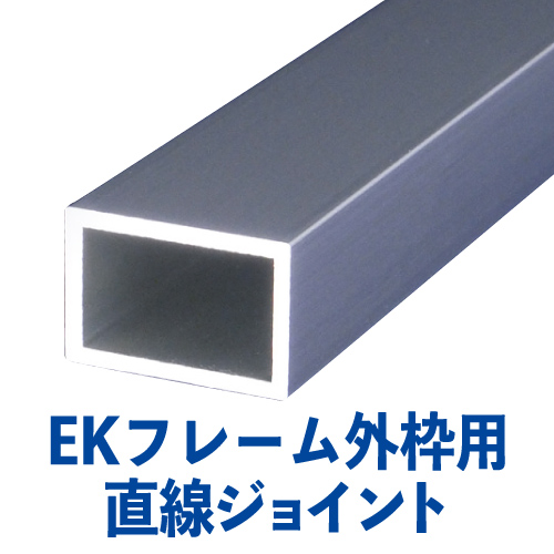 EKフレーム外枠用直線ジョイント　EK-Jの画像