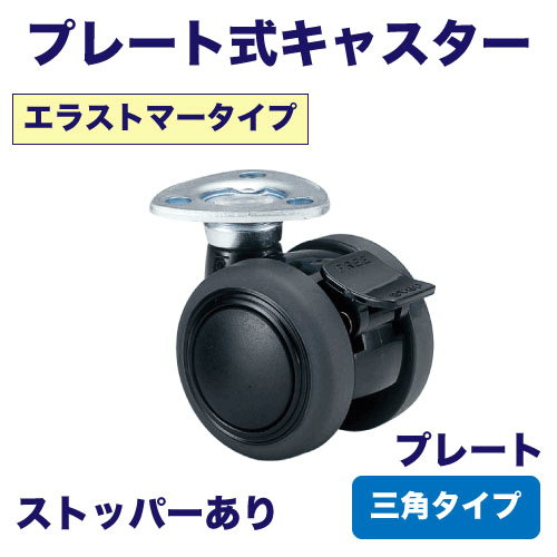プレート式キャスター(エラストマータイプ・プレート：三角タイプ)の画像