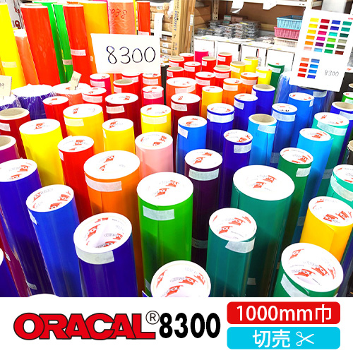 ORACAL8300 切売(1000mm巾)｜ORACAL.JP