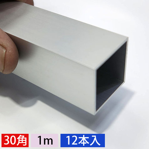30mm角アルミ角パイプ(シルバー) 【ショート1mタイプ】12本入の画像