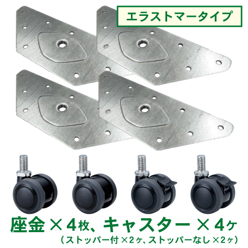 キャスターセット【エラストマータイプ】(座金4枚＋キャスター4ヶ)の画像