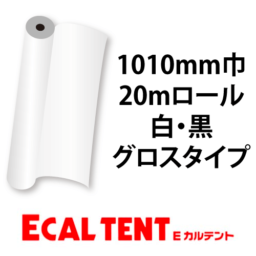 Eカルテント グロスタイプ 白・黒 1010mm巾×20mロールの画像