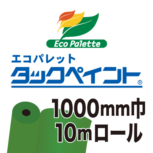 エコパレット タックペイント 10mロール(1000mm巾)の画像