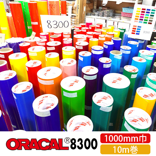 ORACAL8300 10mロール(1000mm巾)画像