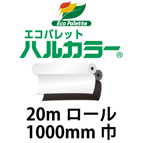 エコパレット ハルカラー 20mロール(1000mm巾)の画像