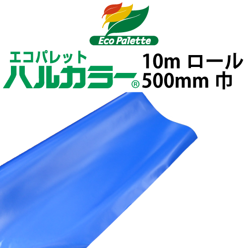 エコパレット ハルカラー 10mロール(500mm巾)の画像