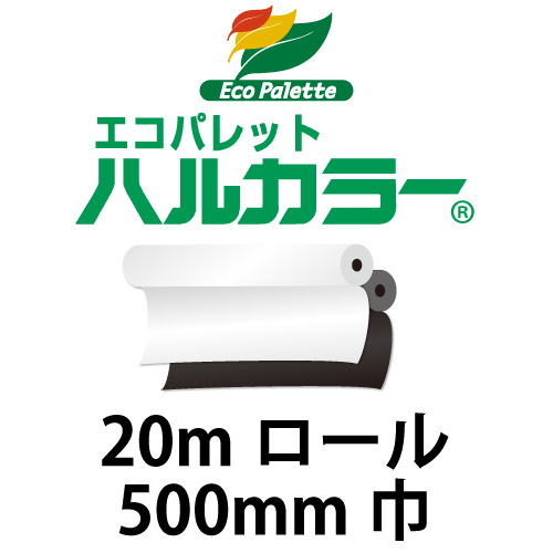 エコパレット ハルカラー 20mロール(500mm巾)の画像