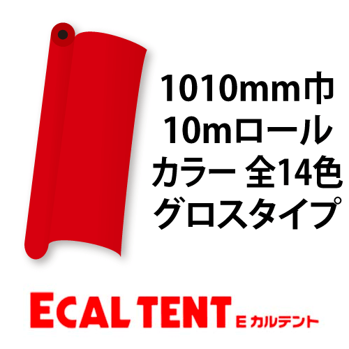 Eカルテント グロスタイプ カラー 1010mm巾×10mロールの画像