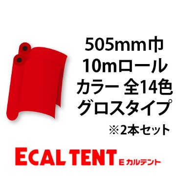 Eカルテント グロスタイプ カラー 505mm巾×10mロール 2本セットの画像