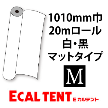 Eカルテント マットタイプ 白・黒 1010mm巾×20mロール画像