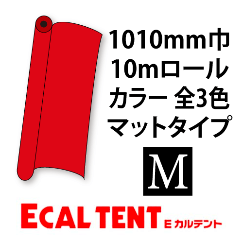 Eカルテント マットタイプ カラー 1010mm巾×10mロールの画像