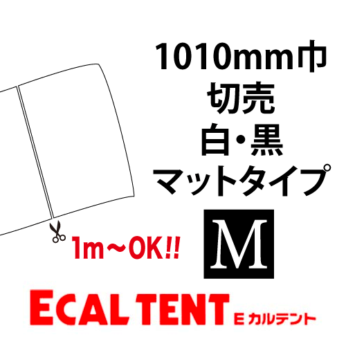 Eカルテント マットタイプ 白・黒 1010mm巾 切売の画像