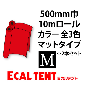 Eカルテント マットタイプ カラー 500mm巾×10mロール 2本セット画像