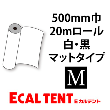 Eカルテント マットタイプ 白・黒 500mm巾×20mロール画像