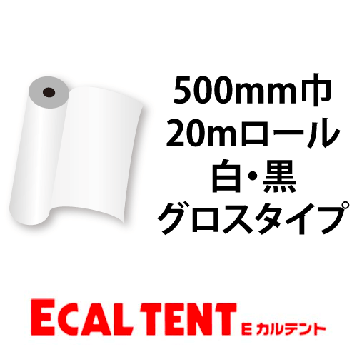 Eカルテント グロスタイプ 白・黒 500mm巾×20mロール画像