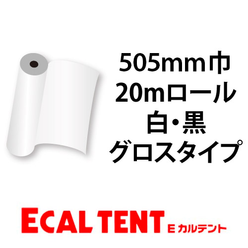 Eカルテント グロスタイプ 白・黒 505mm巾×20mロールの画像