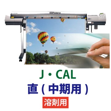 J・CAL 直(中長期用)　溶剤用の画像