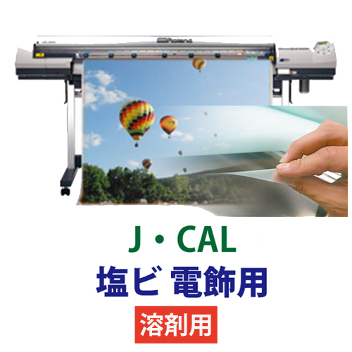 J・CAL 塩ビ 電飾用　溶剤用の画像